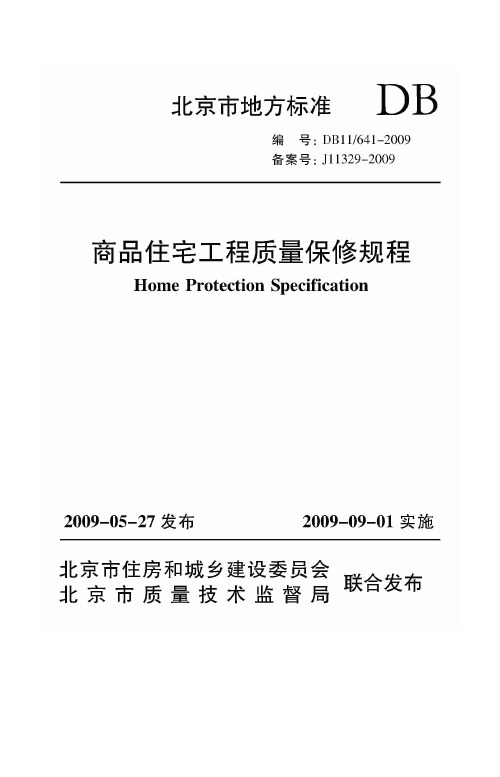 北京地方标准《商品住宅工程质量保修规程》DB11641-2009(2009年9月1日)
