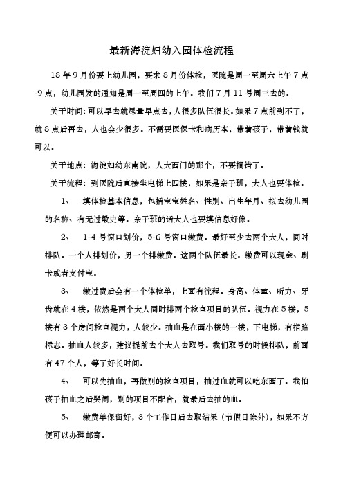 海淀妇幼保健院入托入幼儿园体检流程