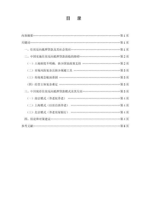 论文-中国实施住房反向抵押贷款的再思考
