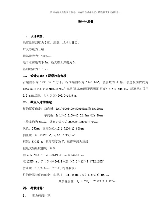 四层宿舍设计计算书样本