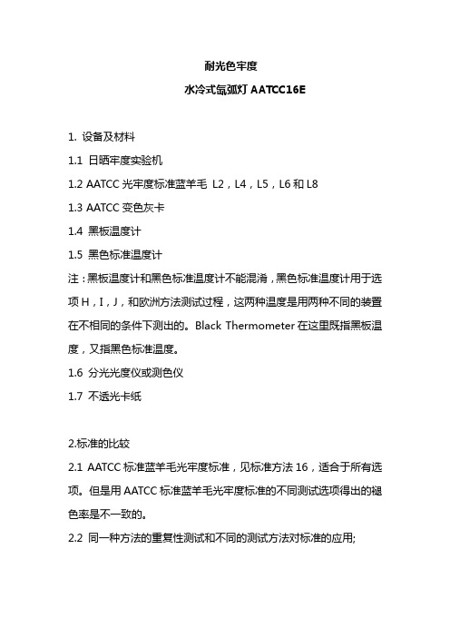 AATCC 16E 耐光色牢度 水冷式氙弧灯 ITS翻译版