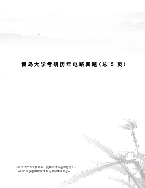 青岛大学考研历年电路真题