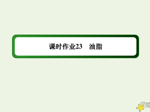 2021年高中化学第七章有机化合物4_3油脂课时作业课件人教版必修二