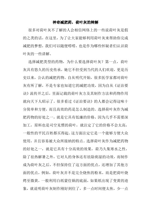 神奇减肥药,荷叶灰的辩解