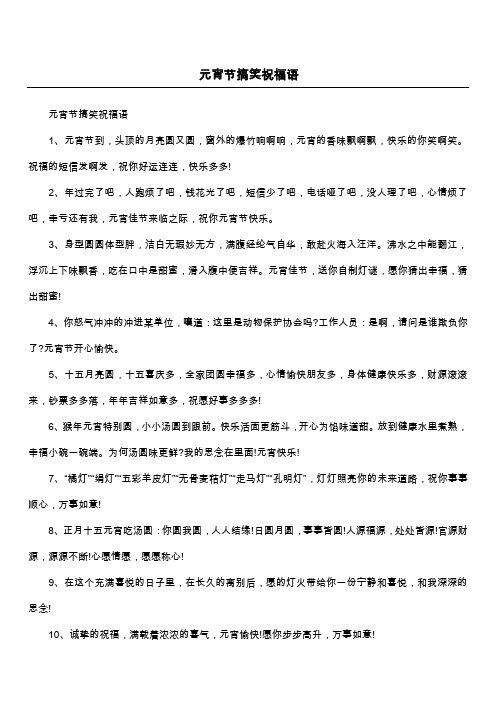 元宵节搞笑祝福语