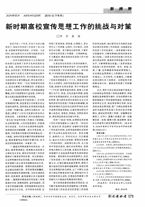 新时期高校宣传思想工作的挑战与对策