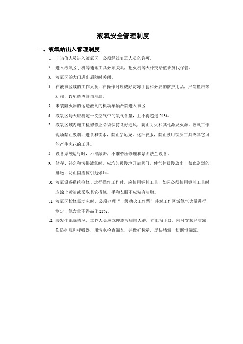 液氧安全管理制度