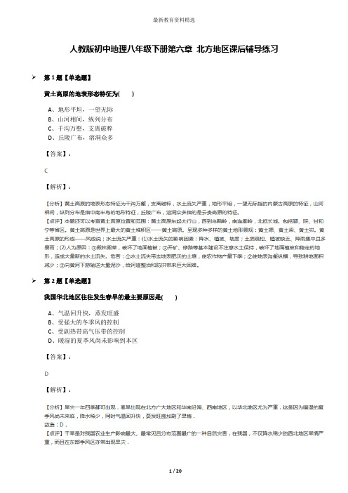 人教版初中地理八年级下册第六章 北方地区课后辅导练习