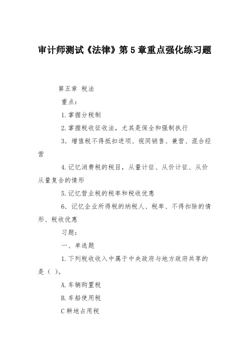审计师测试《法律》第5章重点强化练习题