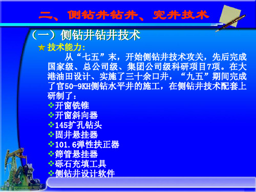 侧钻井
