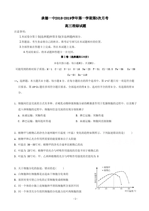 2019届河北省承德市第一高三上学期第三次月考理科综合试题PDF版