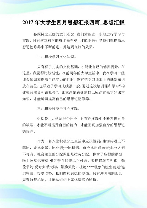 大学生四月思想汇报四篇_思想汇