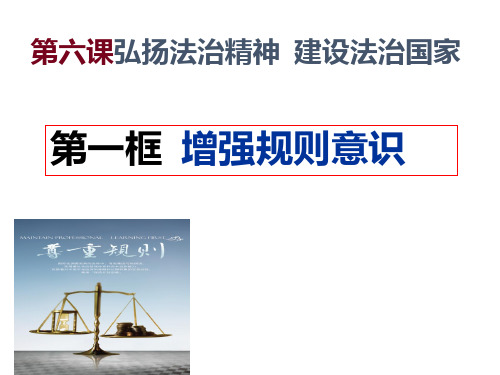 第六课第一框增强规则意识PPT课件