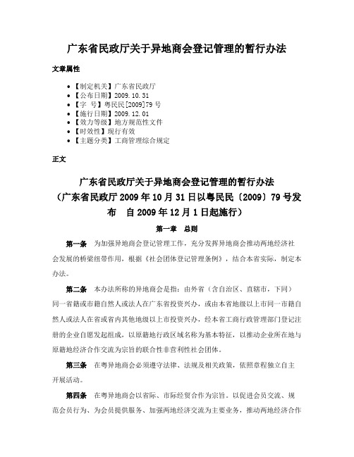 广东省民政厅关于异地商会登记管理的暂行办法