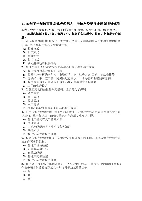 2016年下半年陕西省房地产经纪人：房地产经纪行业规则考试试卷