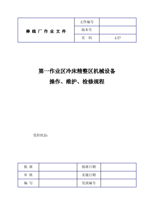 轧钢1作冷床精整区机械设备维护检修规程CJ19-323G