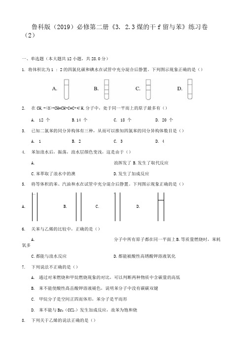 鲁科版必修第二册《3.2.3煤的干馏与苯》练习卷(2)