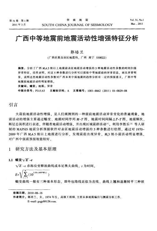 广西中等地震前地震活动性增强特征分析