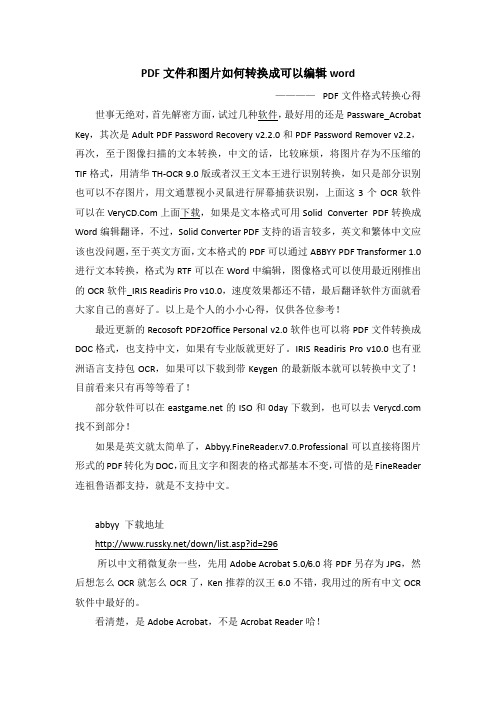 PDF文件和图片如何转换成可以编辑word