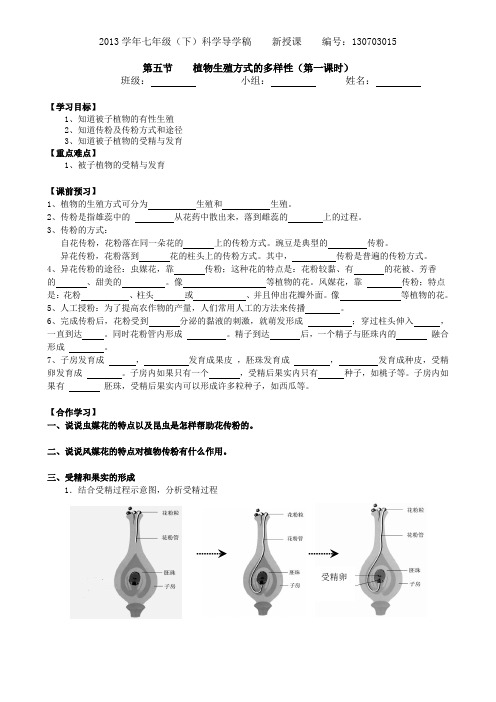 科学七年级下第一章1.5植物生殖方式的多样性导学稿