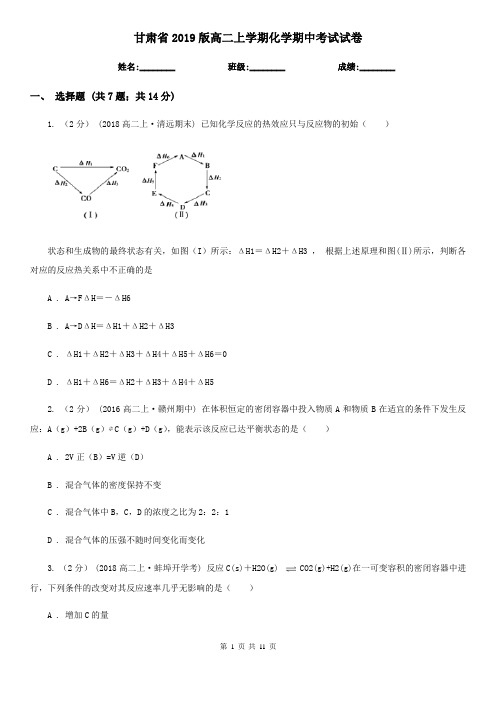 甘肃省2019版高二上学期化学期中考试试卷
