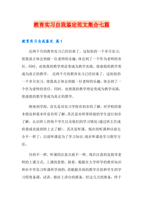 (word版)教育实习自我鉴定范文集合七篇