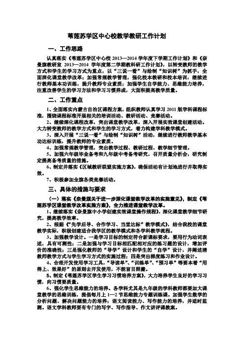 2013—2014学年度第二学期教学教研工作计划