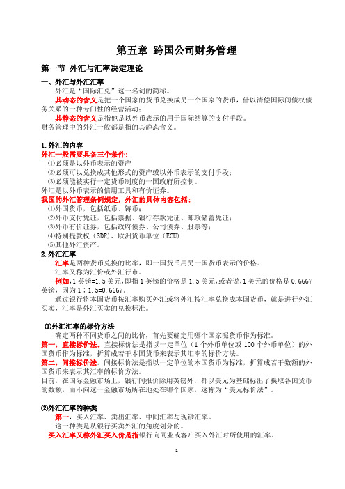 跨国公司财务管理5章  25页