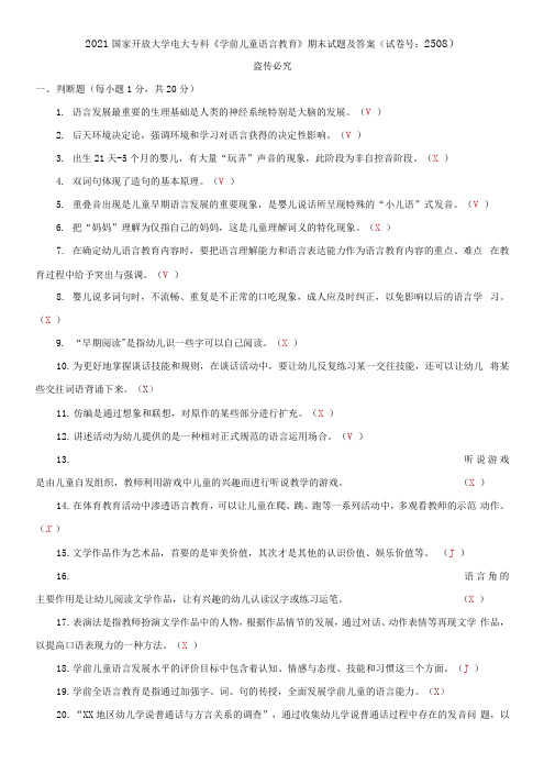 2021国家开放大学电大专科《学前儿童语言教育》期末试题及答案(试卷号：2508)