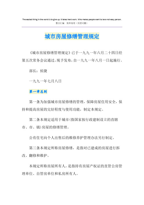 城市房屋修缮管理规定
