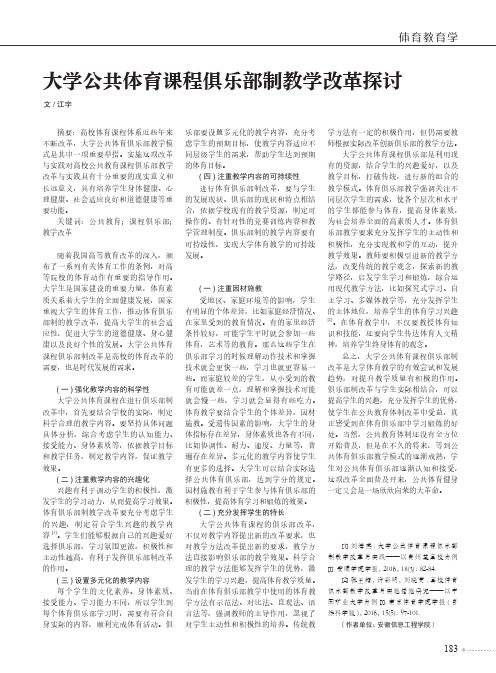 大学公共体育课程俱乐部制教学改革探讨