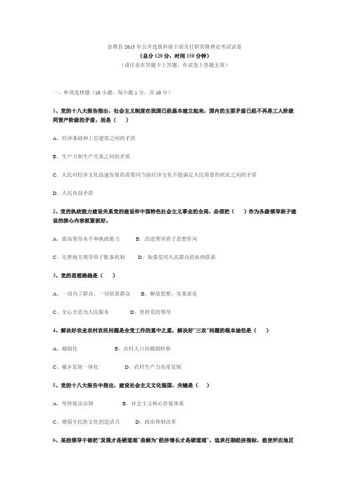 金塔县2013年公开选拔科级干部及任职资格理论考试试卷