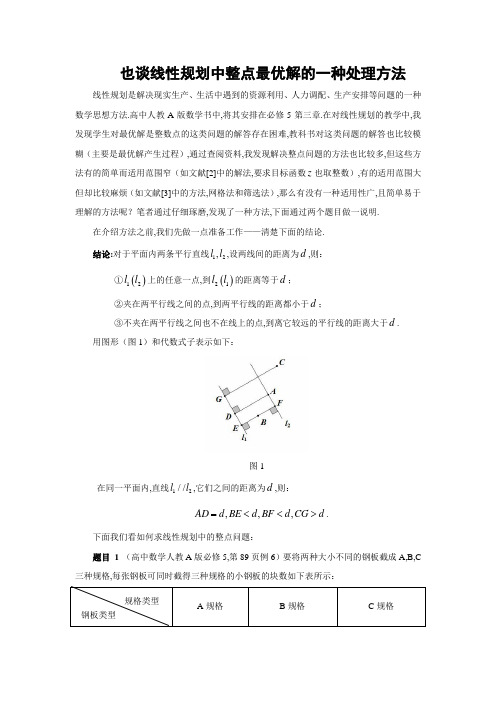 也谈线性规划中整点最优解的一种处理方法