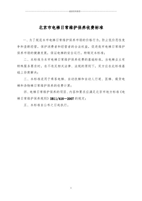 电梯日常维保收费标准(商会)精编版