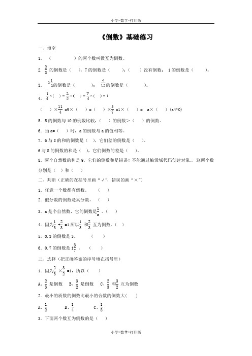 青岛版-数学-六年级上册-【精品】《倒数》基础练习