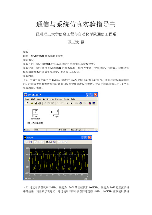 Matlab和Simulink通信与系统仿真实验指导书