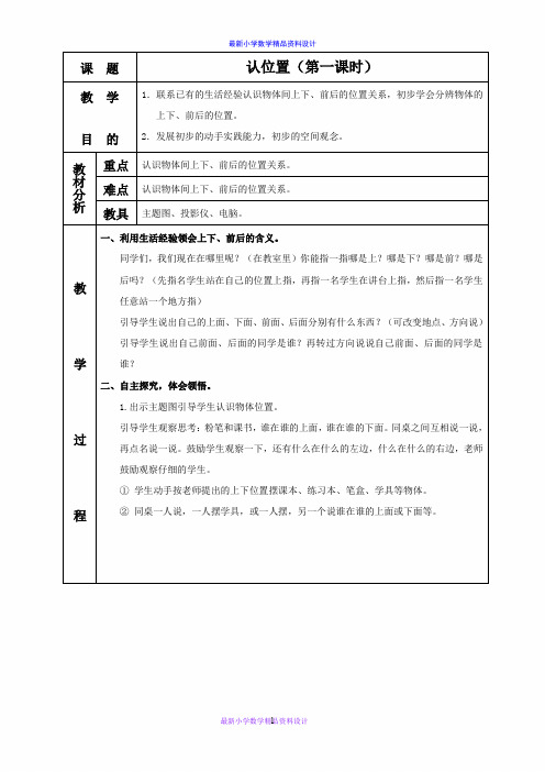 最新苏教版小学数学一年级上册《4认位置》word教案 (11)