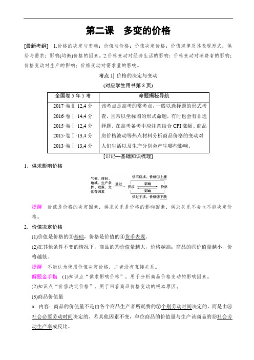 2019版高考政治一轮复习人教版文档：必修1_第1单元_第2课_多变的价格_word版含解析-政治备课大师(全免费)
