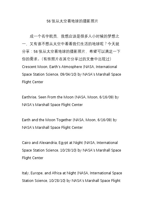 56张从太空看地球的摄影照片