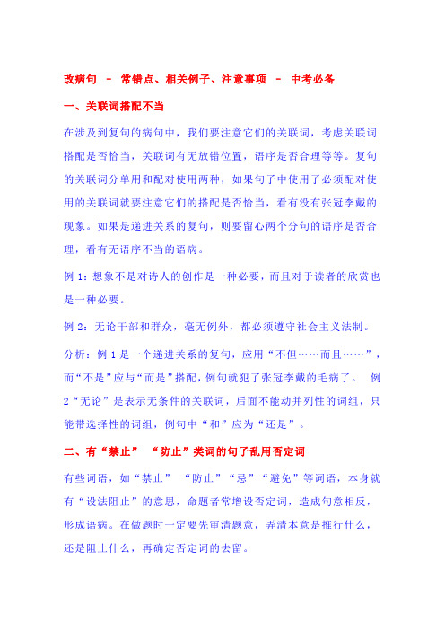 中考必备 - 改病句 – 常错点、相关例子、注意事项