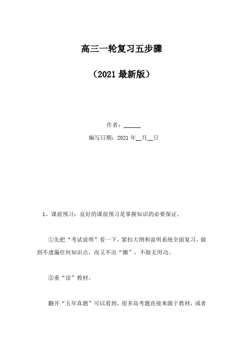 高三一轮复习五步骤(Word版)