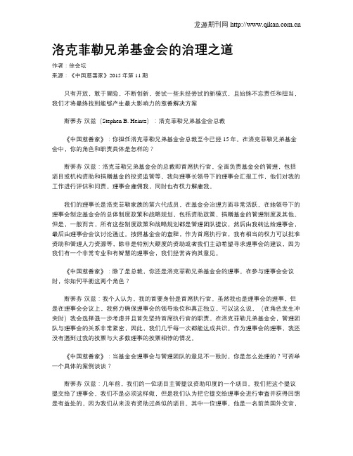 洛克菲勒兄弟基金会的治理之道