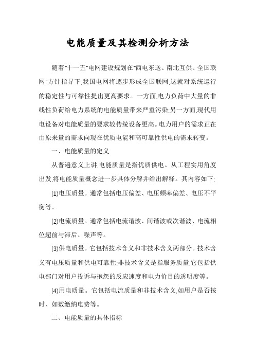 电能质量及其检测分析方法