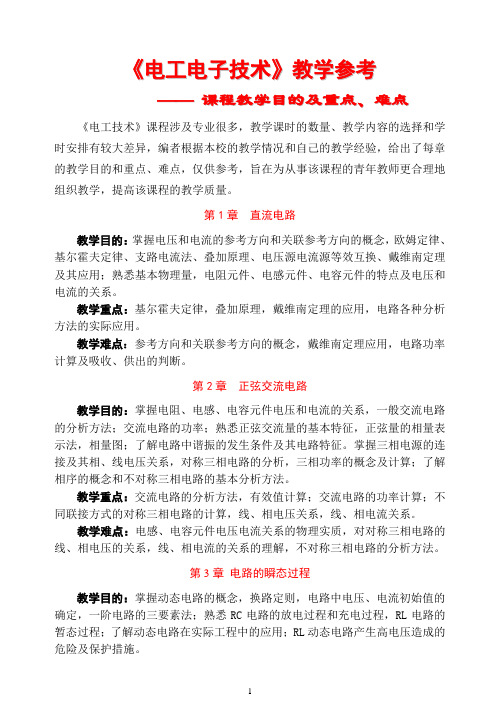 电工技术教学重点