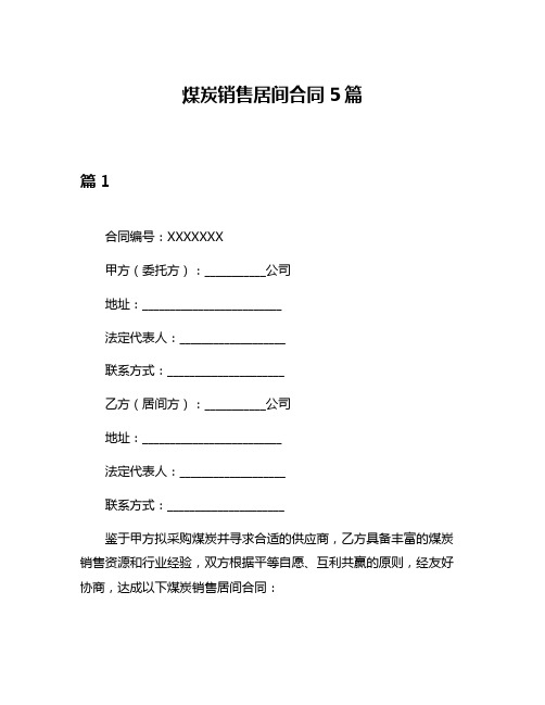 煤炭销售居间合同5篇