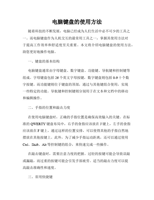 电脑键盘的使用方法