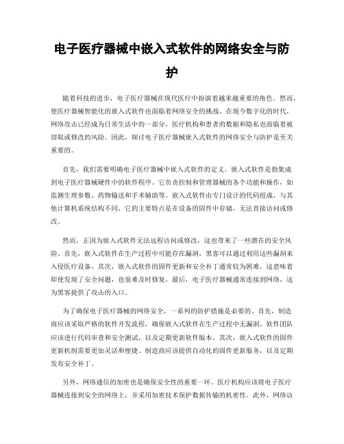 电子医疗器械中嵌入式软件的网络安全与防护