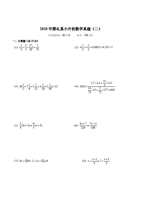 六年级下册数学试题-2020年湖南雅礼系小升初数学真题(二)(PDF版含解析)全国通用