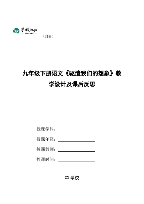 九年级下册语文《驱遣我们的想象》教学设计及课后反思