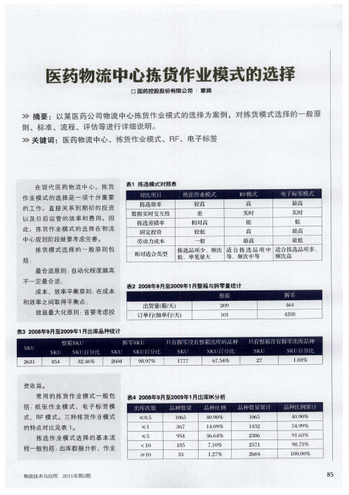 医药物流中心拣货作业模式的选择